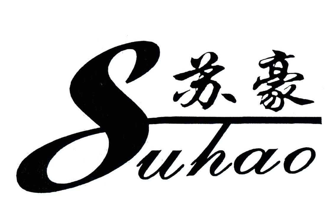 苏豪