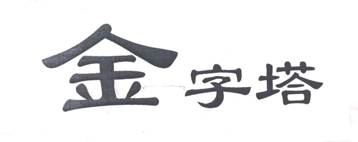 金字塔