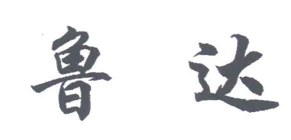 鲁达