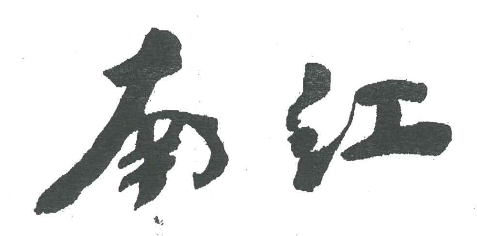 南江