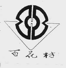 百花村