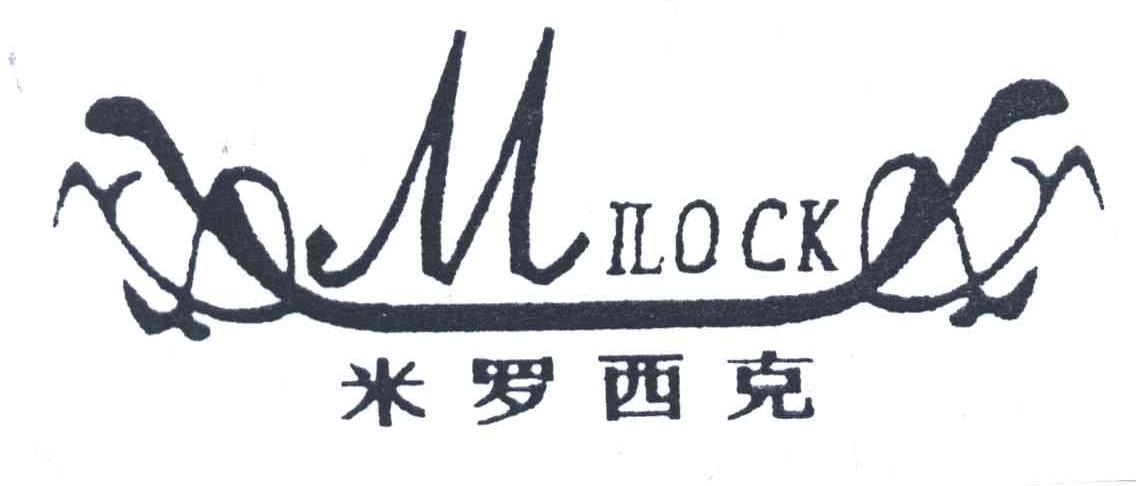 米罗西克;MILOCK