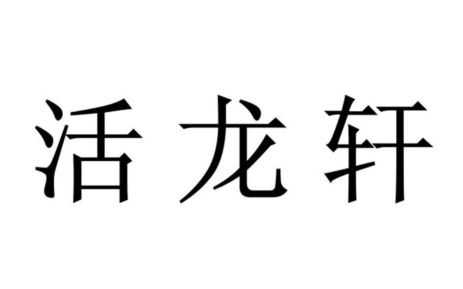 活龙轩