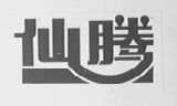 仙腾