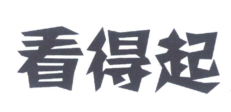 看得起