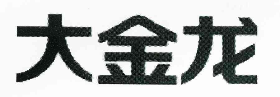 大金龙