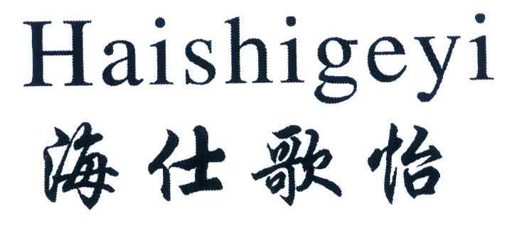海仕歌怡