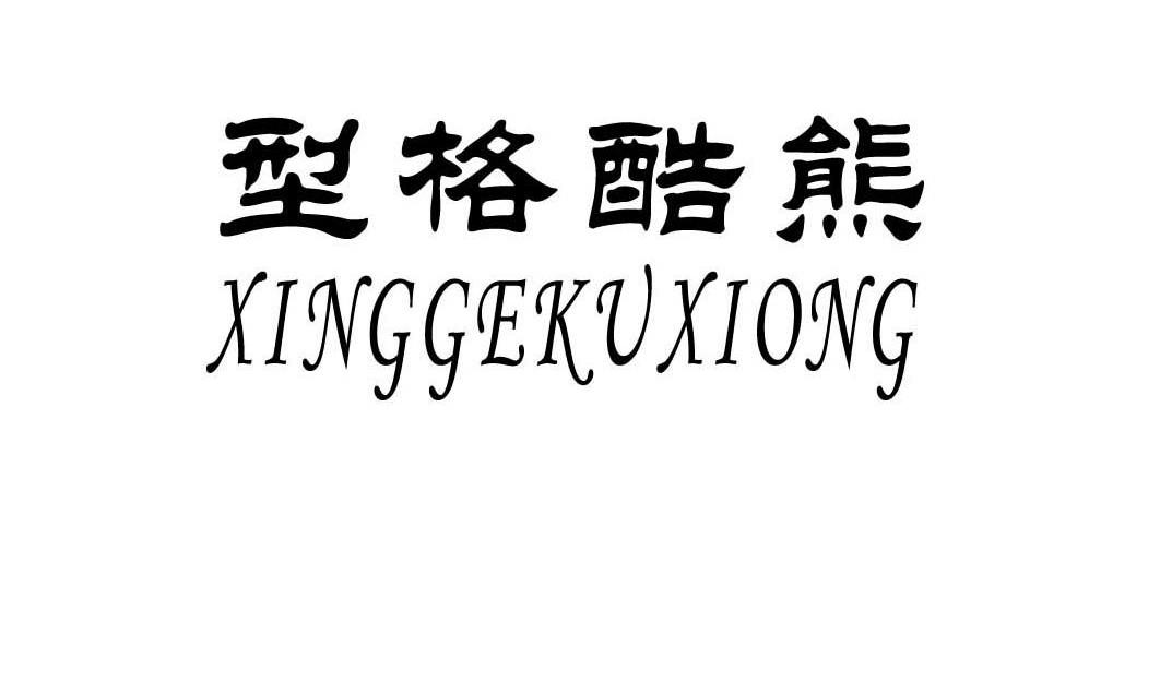型格酷熊