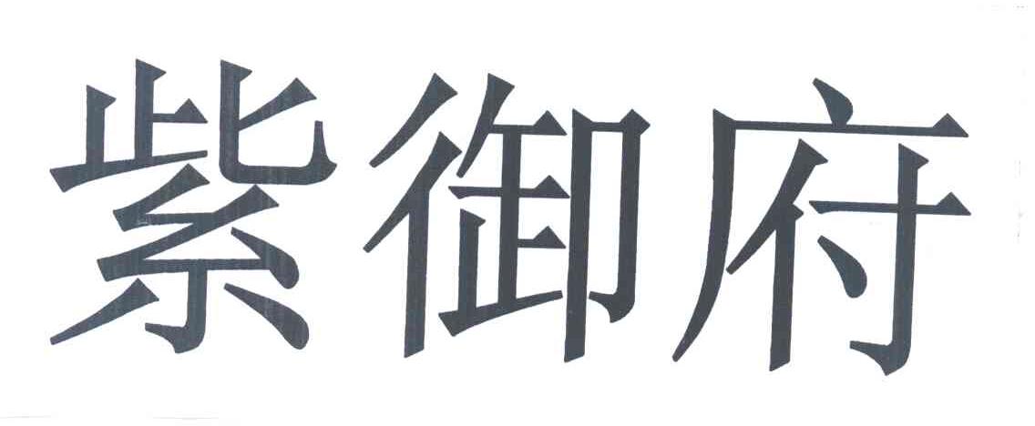 紫御府
