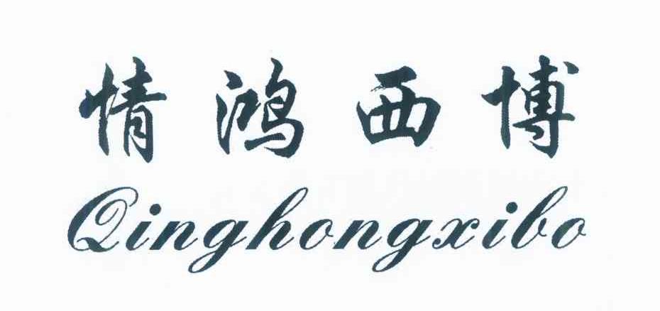 情鸿西博