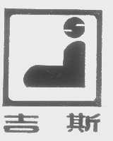 吉斯