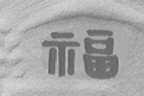 福