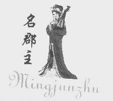 名郡主