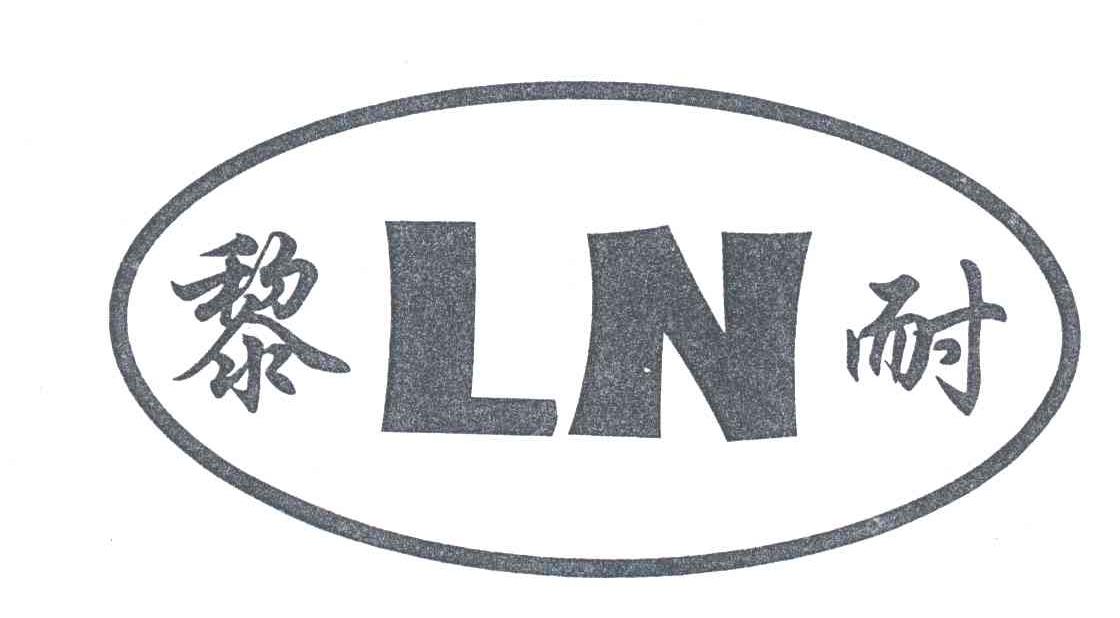 黎耐;LN