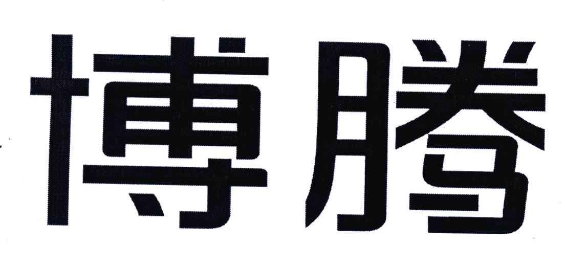 博腾