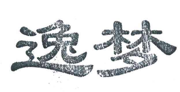 逸梦