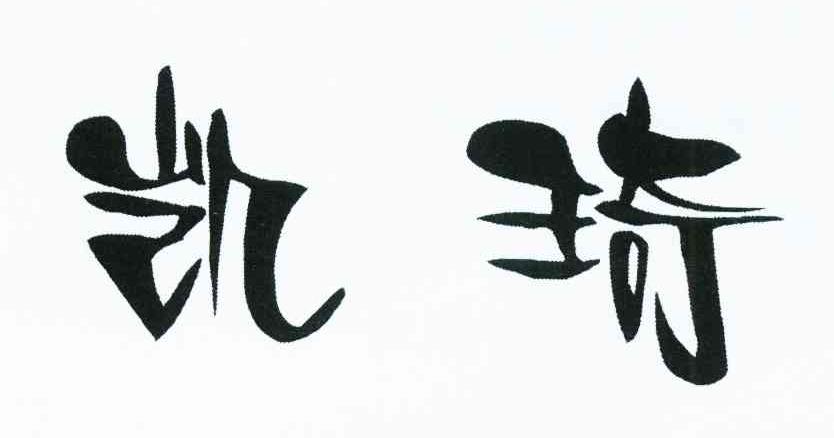 凯琦