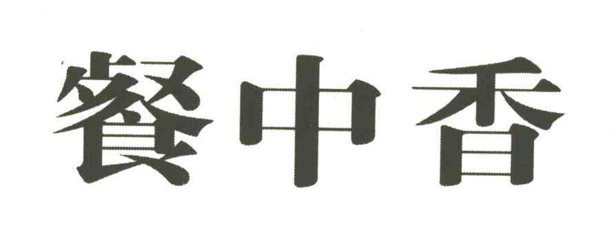 餐中香