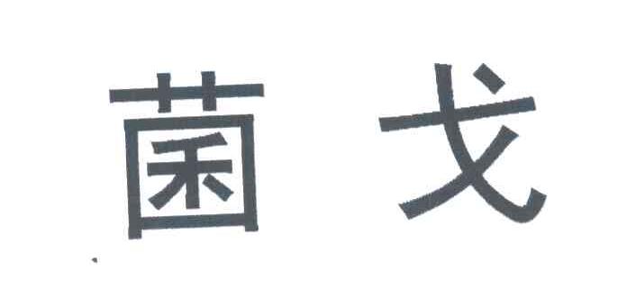 菌戈