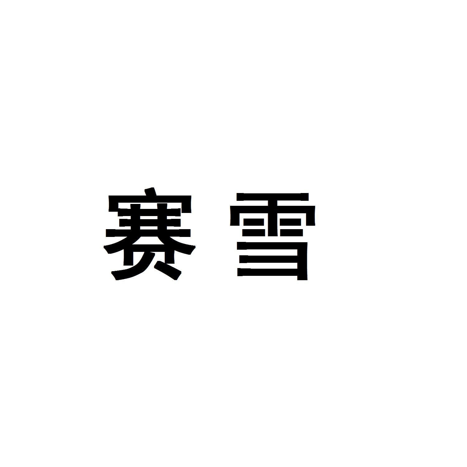 赛雪