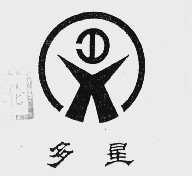 多星