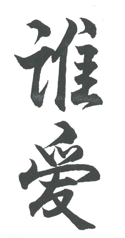 谁爱