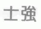 士强
