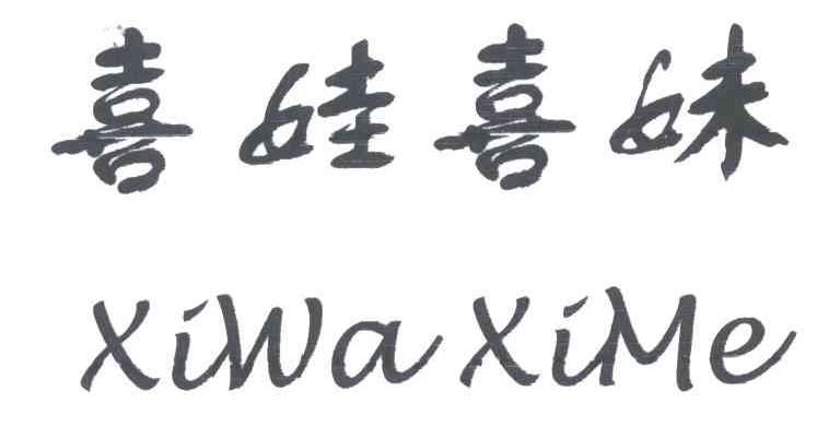 喜娃喜妹;XIWA XIME