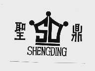 圣鼎