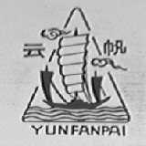 云帆