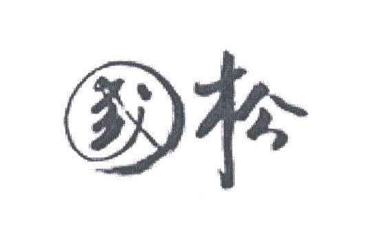 国松
