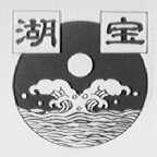 湖宝