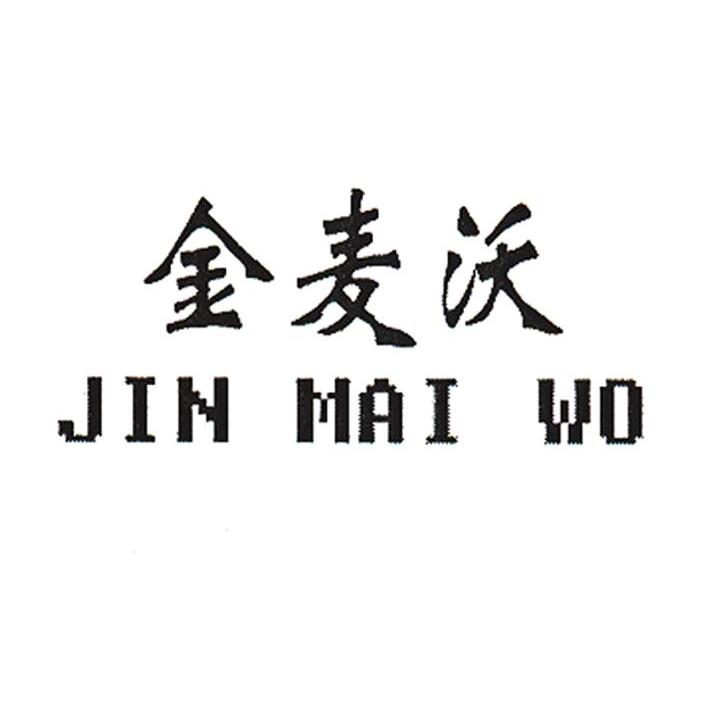 金麦沃