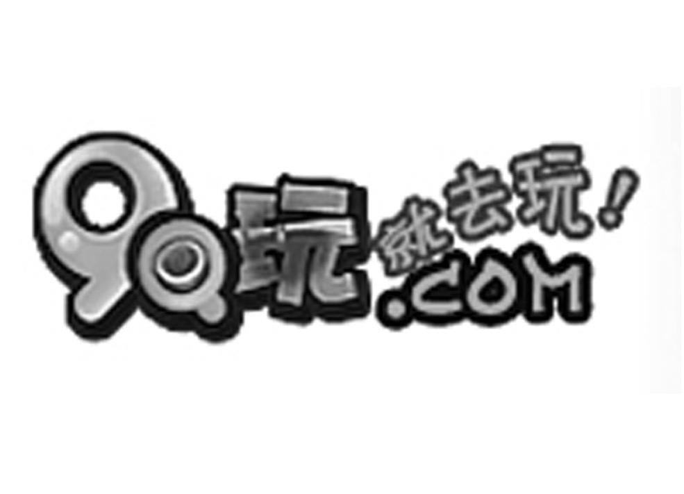 就去玩 9Q玩.COM