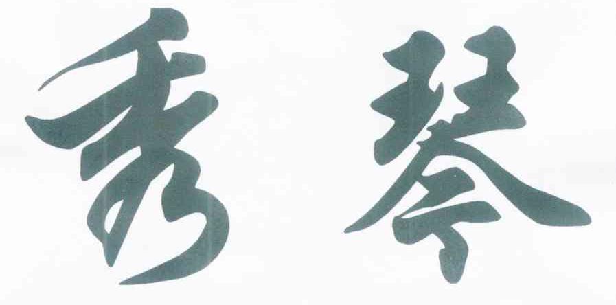 秀琴