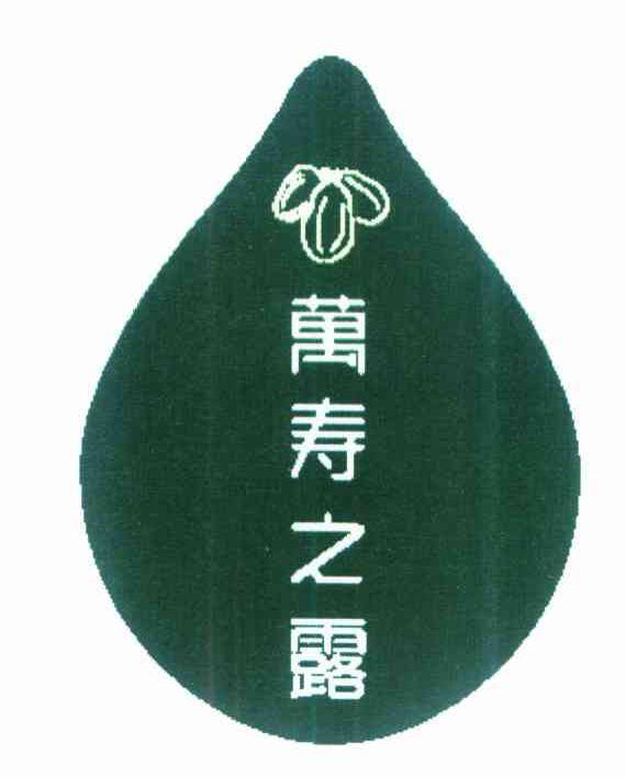 万寿之露