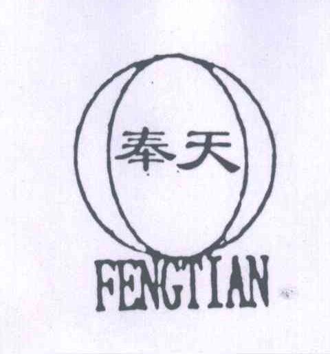 奉天