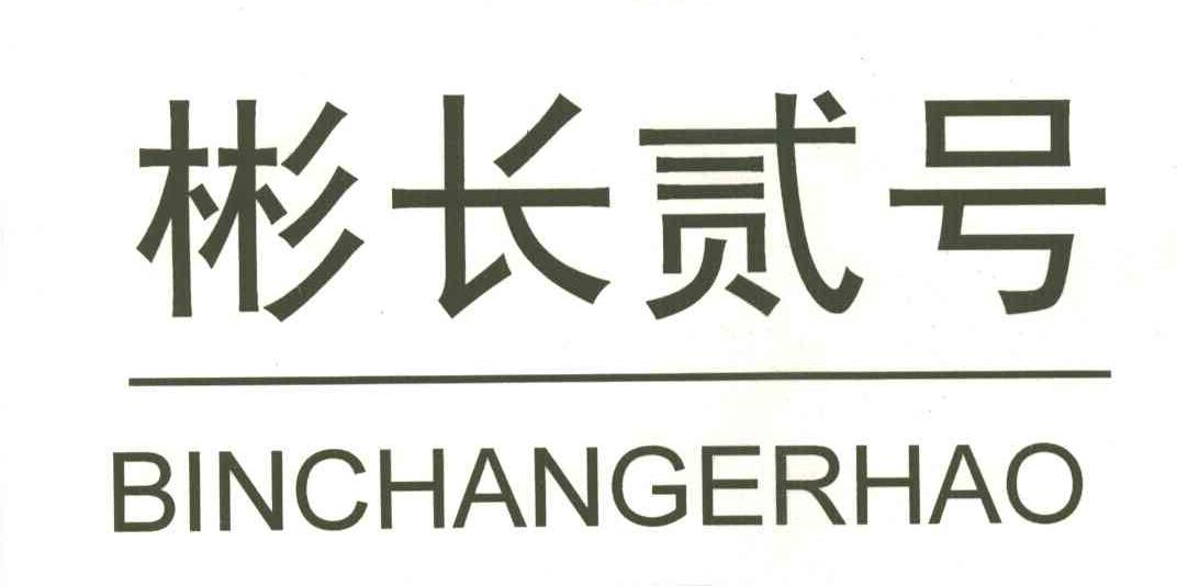 彬长贰号