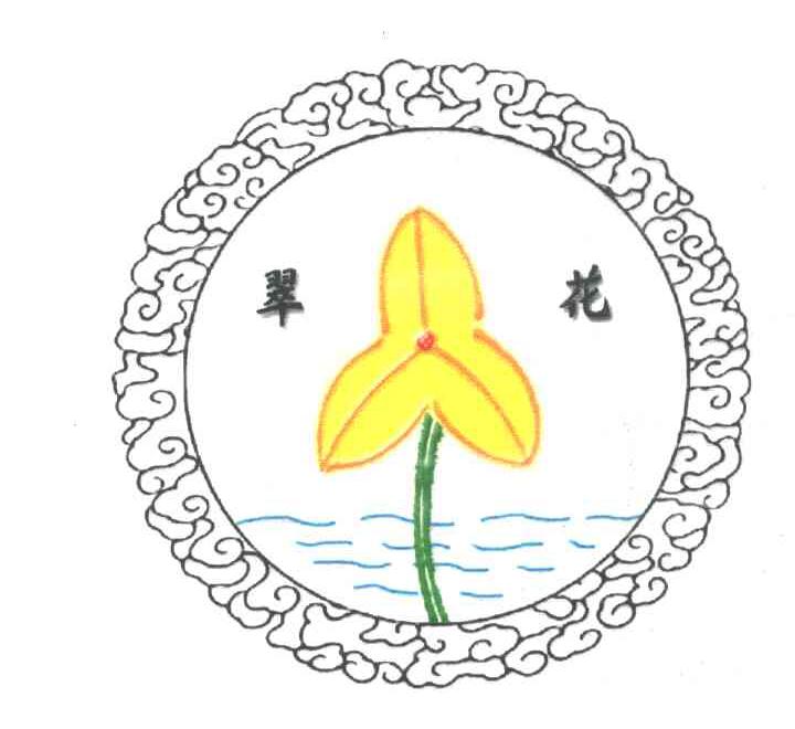 翠花