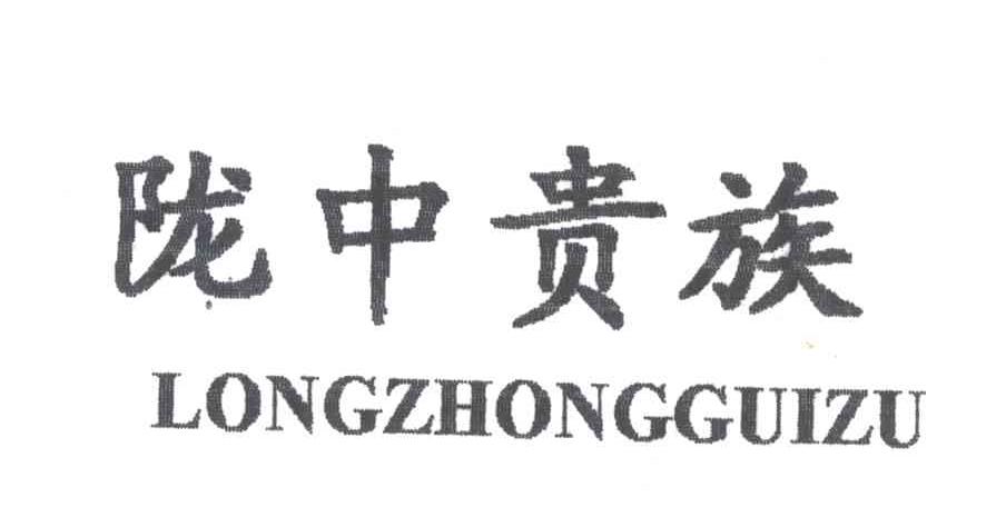 陇中贵族