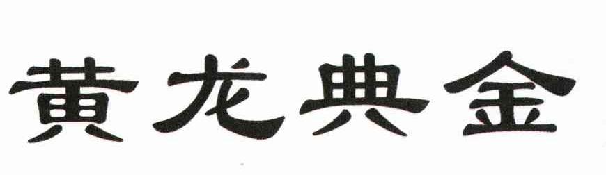 黄龙典金