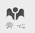 齐心