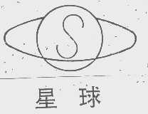 星球
