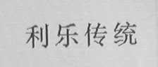 利乐传统