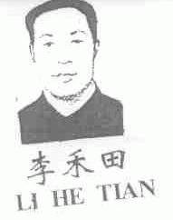 李禾田
