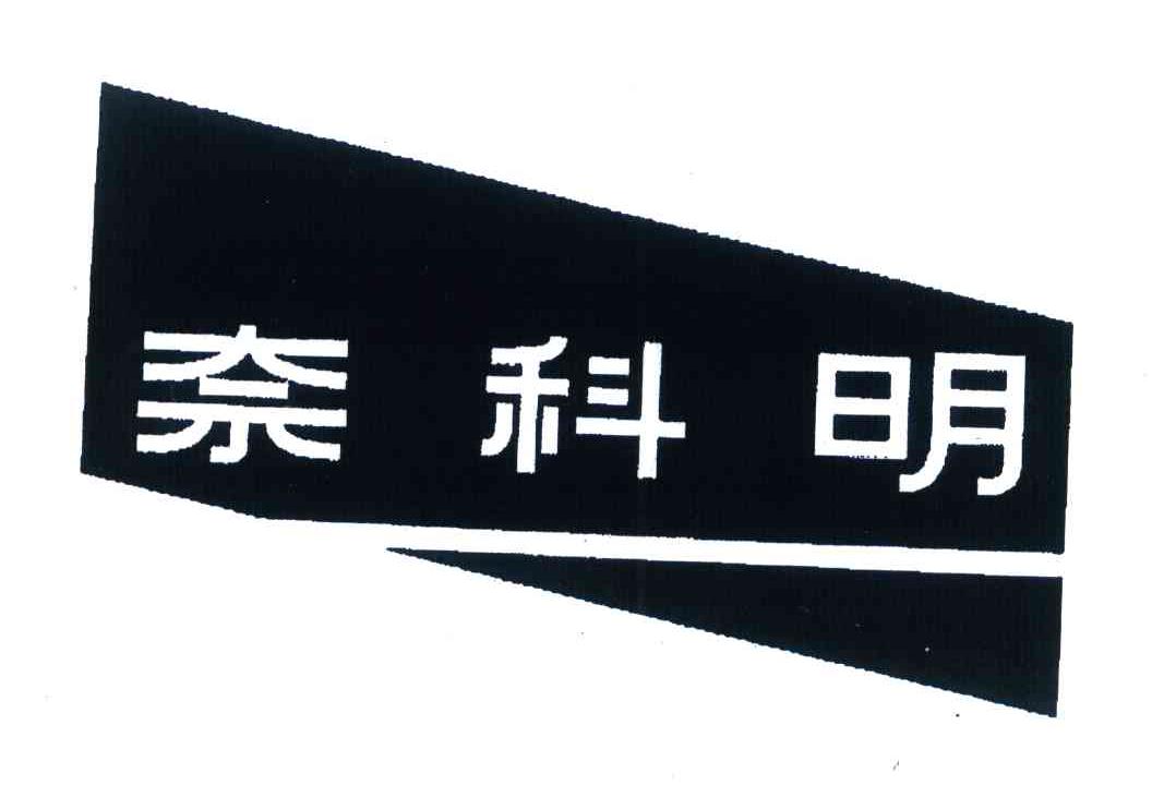 奈科明