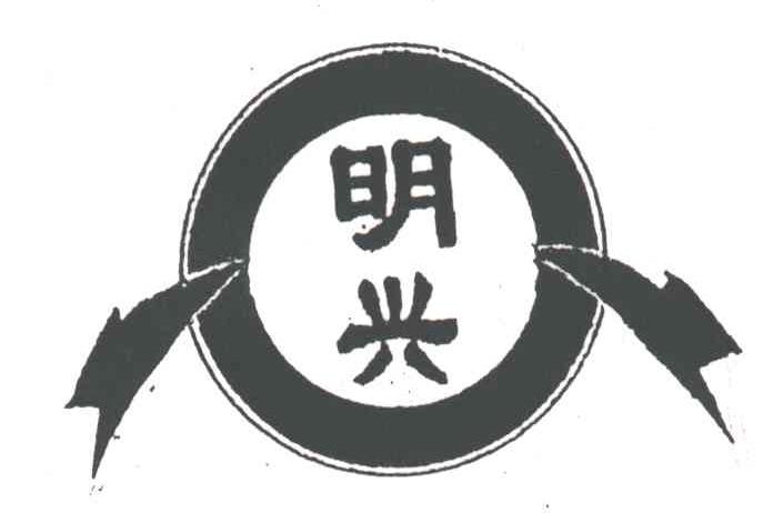 明兴