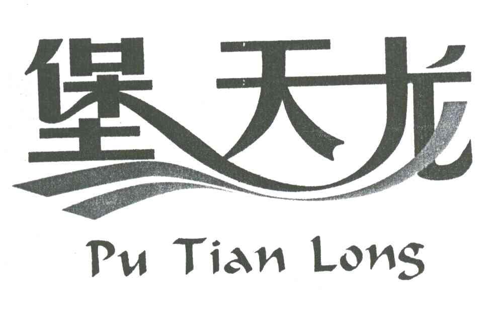 堡天龙