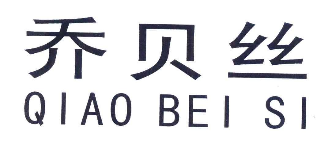 乔贝丝