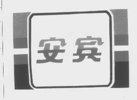 安宾